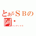 とあるＳＢの阿贱（インデックス）