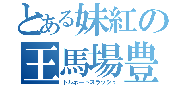 とある妹紅の王馬場豊（トルネードスラッシュ）