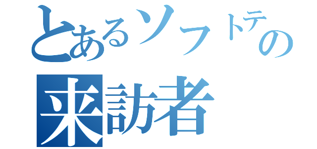 とあるソフトテの来訪者（）