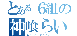 とある６組の神喰らい達（リンドウ·ソーマ·アリサ·シオ）