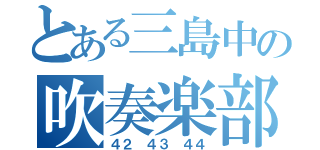 とある三島中の吹奏楽部（４２ ４３ ４４）