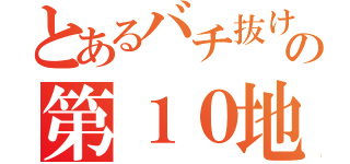 とあるバチ抜けの第１０地区（）