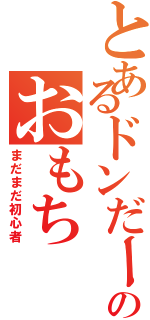 とあるドンだーのおもち（まだまだ初心者）