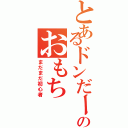 とあるドンだーのおもち（まだまだ初心者）