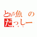 とある魚のだっしー（煮干し）