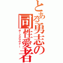 とある勇志の同性愛者（ボーイズラヴァー）