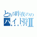 とある昨夜ののハイド狩りⅡ（船越殺し）