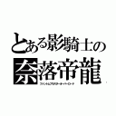 とある影騎士の奈落帝龍（ファントムブラスターオーバーロード）