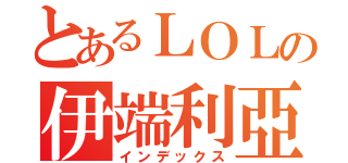 とあるＬＯＬの伊端利亞（インデックス）