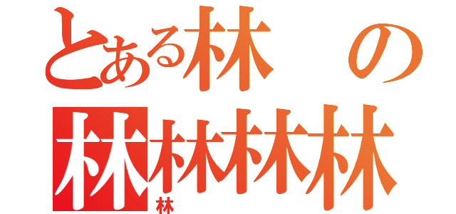 とある林の林林林林（林）