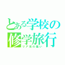 とある学校の修学旅行（リア充の集い）