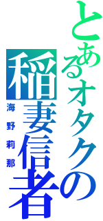 とあるオタクの稲妻信者（海野莉那）