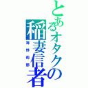 とあるオタクの稲妻信者（海野莉那）