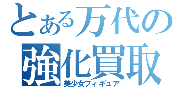 とある万代の強化買取中（美少女フィギュア）