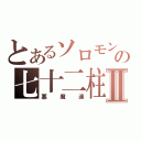 とあるソロモンの七十二柱Ⅱ（悪魔達）