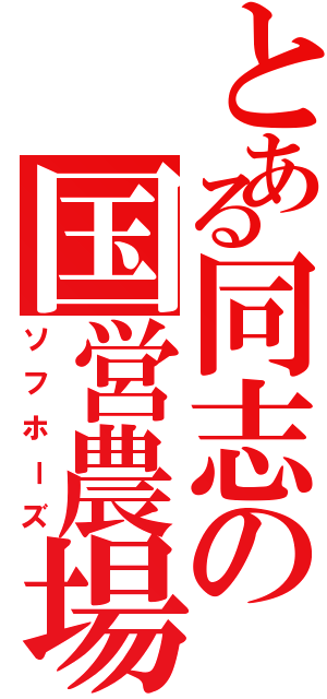 とある同志の国営農場（ソフホーズ）