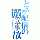 とある配信の放送事故（メンタルクラッシュ）