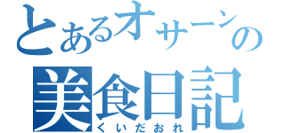 とあるオサーンの美食日記（くいだおれ）