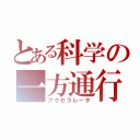 とある科学の一方通行（アクセラレータ）