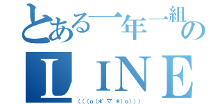 とある一年一組のＬＩＮＥ（（（（ｏ（＊゜▽゜＊）ｏ））））