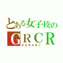 とある女子校のＧＲＣＲＥＷ（かなまなゆこ）