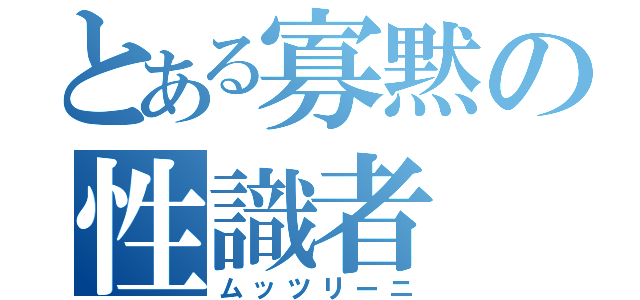 とある寡黙の性識者（ムッツリーニ）