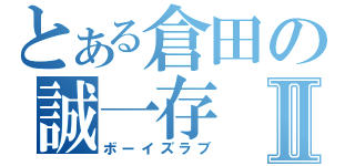 とある倉田の誠一存Ⅱ（ボーイズラブ）