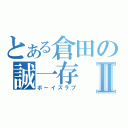 とある倉田の誠一存Ⅱ（ボーイズラブ）