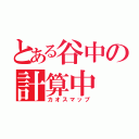 とある谷中の計算中（カオスマップ）