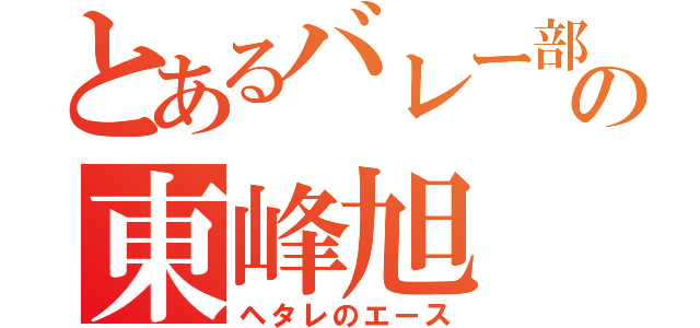 とあるバレー部の東峰旭（ヘタレのエース）