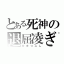 とある死神の退屈凌ぎ（ひまつぶし）