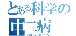 とある科学の中二病（ちゅいにーとぅーん）