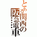 とある関西の阪急電車（阪急京都線）