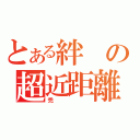 とある絆の超近距離（禿）