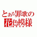 とある罪歌の花色模様（園原杏里）