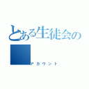 とある生徒会の（アカウント）