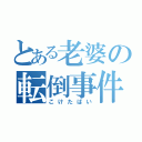 とある老婆の転倒事件（こけたばい）