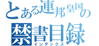 とある連邦皇国の禁書目録（インデックス）