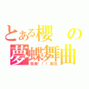 とある櫻の夢蝶舞曲（飛舞吧！！那花）