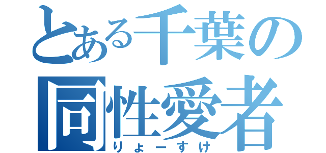 とある千葉の同性愛者（りょーすけ）