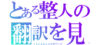 とある整人の翻訳を見る（ｆａｃｅｂｏｏｋのページ）