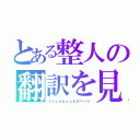 とある整人の翻訳を見る（ｆａｃｅｂｏｏｋのページ）