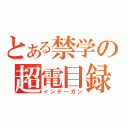 とある禁学の超電目録（インデーガン）