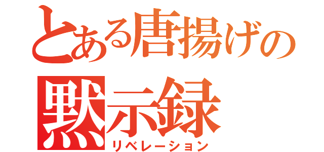 とある唐揚げの黙示録（リベレーション）