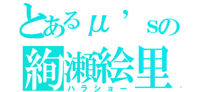 とあるμ’ｓの絢瀬絵里（ハラショー）