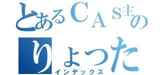 とあるＣＡＳ主のりょったん（インデックス）