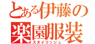 とある伊藤の楽園服装（スタイリッシュ）