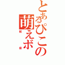 とあるぴこの萌えボⅡ（配信）