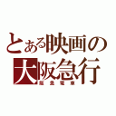 とある映画の大阪急行（阪急電車）