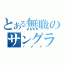 とある無職のサングラス（マダオ）